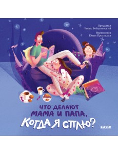 Что делают мама и папа, когда я сплю?