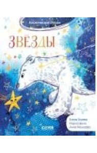 Космические сказки. Звёзды