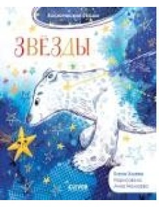 Космические сказки. Звёзды