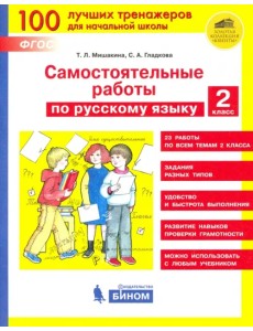 Русский язык. 2 класс. Самостоятельные работы. ФГОС Русский язык. 2 класс. Самостоятельные работы. ФГОС