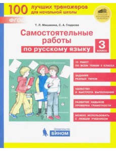 Самостоятельные работы по русскому языку. 3 класс. ФГОС