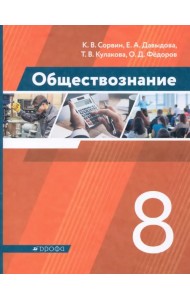 Обществознание. 8 класс. Учебник. ФГОС