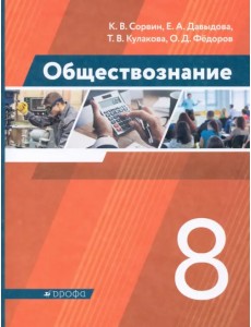 Обществознание. 8 класс. Учебник. ФГОС