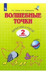 Волшебные точки. Вычисляй и рисуй. 2 класс. Рабочая тетрадь. ФГОС