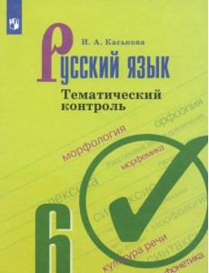 Русский язык. 6 класс. Тематический контроль