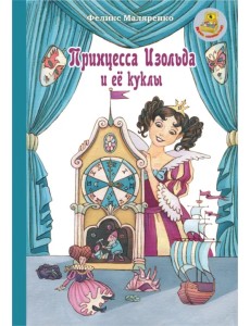 Принцесса Изольда и её куклы