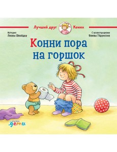 Конни пора на горшок Конни пора на горшок