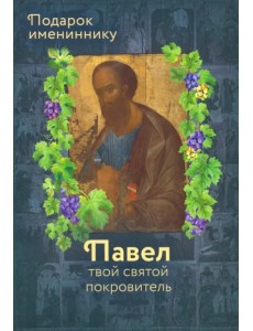 Апостол Павел (именинник) и подвижники с именем Павел Апостол Павел (именинник) и подвижники с именем Павел