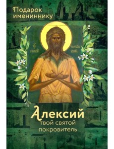 Святой Алексий (именинник)