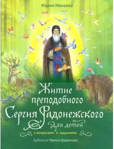 Житие преподобного Сергия Радонежского для детей с вопросами и заданиями