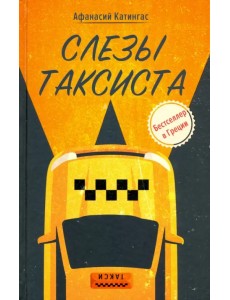 Слезы таксиста