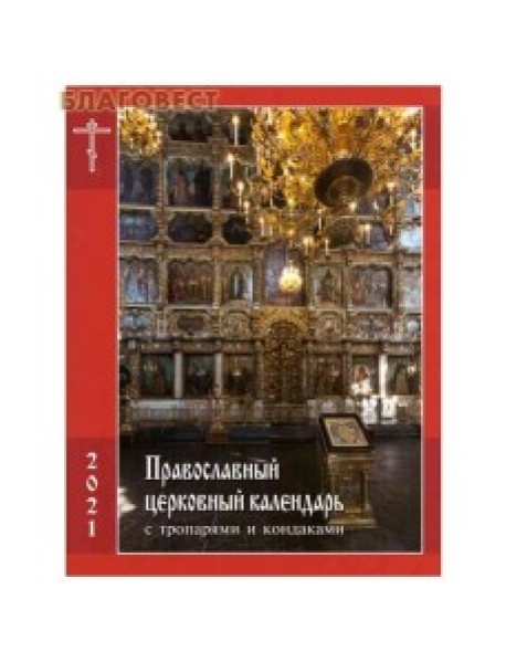 Православный церковный календарь с тропарями и кондаками на 2021 год