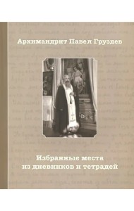 Избранные места из дневников и тетрадей