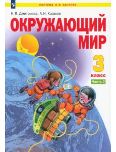 Окружающий мир. 3 класс. Учебник. В 2-х частях. Часть 2