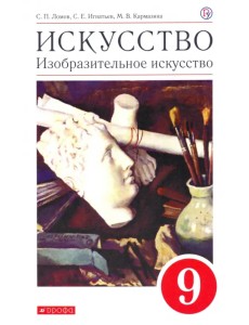 Искусство. Изобразительное искусство. 9 класс. Учебное пособие Искусство. Изобразительное искусство. 9 класс. Учебное пособие