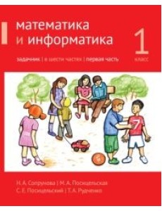 Математика и информатика. 1-й класс. Задачник. В 6-ти частях. Часть 1 Математика и информатика. 1-й класс. Задачник. В 6-ти частях. Часть 1