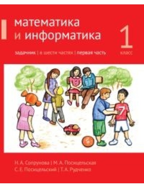 Математика и информатика. 1-й класс. Задачник. В 6-ти частях. Часть 1