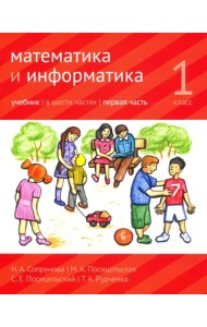 Математика и информатика. 1 класс. Учебник. Часть 1