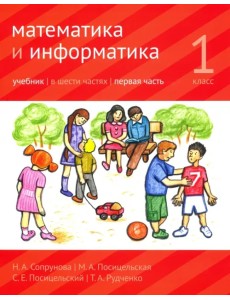 Математика и информатика. 1 класс. Учебник. Часть 1 Математика и информатика. 1 класс. Учебник. Часть 1