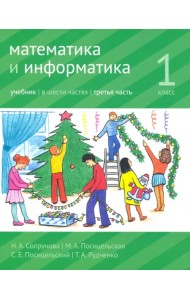 Математика и информатика. 1 класс. Учебник. Часть 3