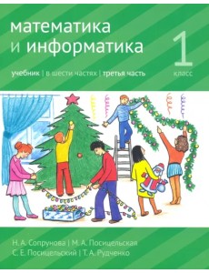 Математика и информатика. 1 класс. Учебник. Часть 3 Математика и информатика. 1 класс. Учебник. Часть 3