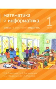Математика и информатика. 1 класс. Учебник. Часть 2