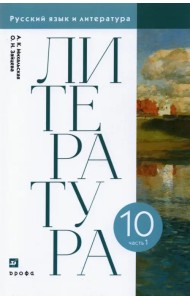 Литература. 10 класс. Учебник. В 2-х частях. Часть 1. ФГОС