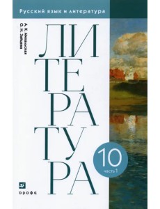 Литература. 10 класс. Учебник. В 2-х частях. Часть 1. ФГОС