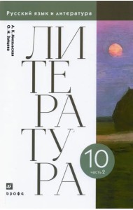 Литература. 10 класс. Учебник. В 2-х частях. Часть 2. ФГОС