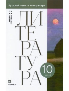 Литература. 10 класс. Учебник. В 2-х частях. Часть 2. ФГОС