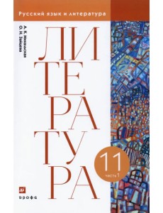 Литература. 11 класс. Учебник. В 2-х частях. Часть 1