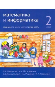 Математика и информатика. 2-й класс. Задачник. В 6-ти частях. Часть 5