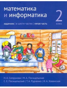 Математика и информатика. 2-й класс. Задачник. В 6-ти частях. Часть 5