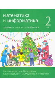 Математика и информатика. 2-й класс. Задачник. В 6-ти частях. Часть 3