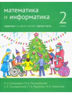 Математика и информатика. 2-й класс. Задачник. В 6-ти частях. Часть 3