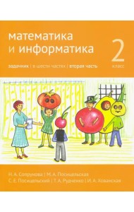 Математика и информатика. 2-й класс. Задачник. В 6-ти частях. Часть 2