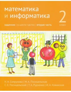 Математика и информатика. 2-й класс. Задачник. В 6-ти частях. Часть 2 Математика и информатика. 2-й класс. Задачник. В 6-ти частях. Часть 2