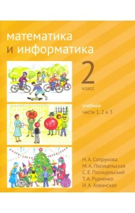 Математика и информатика. 2-й класс. Учебник. В 6-ти частях. Часть 1, 2 и 3