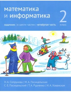 Математика и информатика. 2-й класс. Задачник. В 6-ти частях. Часть 4 Математика и информатика. 2-й класс. Задачник. В 6-ти частях. Часть 4
