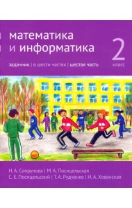 Математика и информатика. 2-й класс. Задачник. В 6-ти частях. Часть 6