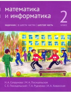 Математика и информатика. 2-й класс. Задачник. В 6-ти частях. Часть 6 Математика и информатика. 2-й класс. Задачник. В 6-ти частях. Часть 6