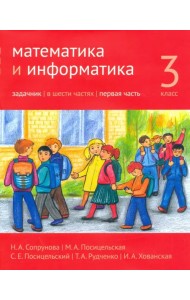 Математика и информатика. 3-й класс. Задачник. В 6-ти частях. Часть 1