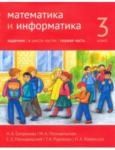 Математика и информатика. 3-й класс. Задачник. В 6-ти частях. Часть 1 Математика и информатика. 3-й класс. Задачник. В 6-ти частях. Часть 1