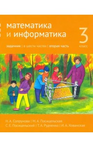 Математика и информатика. 3 класс. Задачник. Часть 2
