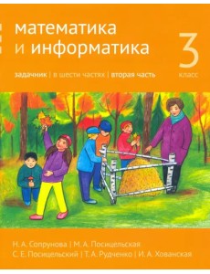 Математика и информатика. 3 класс. Задачник. Часть 2 Математика и информатика. 3 класс. Задачник. Часть 2