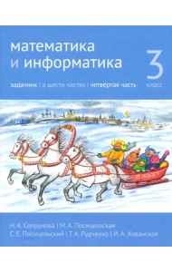 Математика и информатика. 3-й класс. Задачник. В 6-ти частях. Часть 4