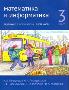 Математика и информатика. 3-й класс. Задачник. В 6-ти частях. Часть 5 Математика и информатика. 3-й класс. Задачник. В 6-ти частях. Часть 5