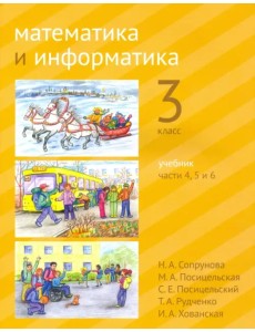 Математика и информатика. 3-й класс. Учебник. В 6-ти частях. Часть 4, 5 и 6