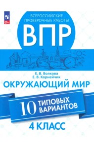 ВПР. Окружающий мир. 4 класс. 10 типовых вариантов. ФГОС