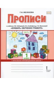 Букварь. Обучение грамоте. 1 класс. Прописи к учебнику Л.В. Кибиревой и др. В 2-х частях. Часть 1